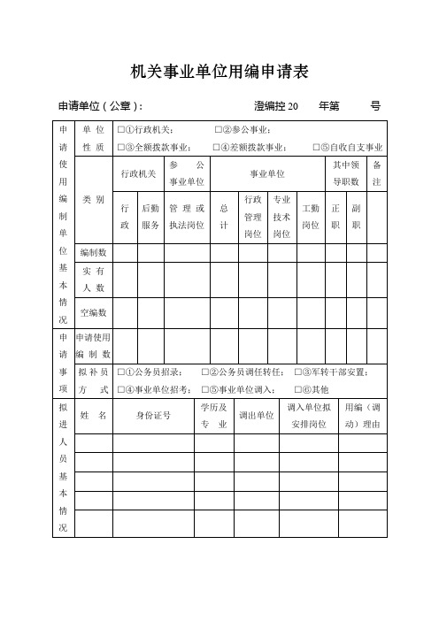 机关事业单位用编申请表