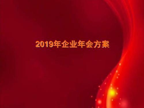 上海高端年会策划公司、年会服务策划、庆典礼仪策划、场地布置策划、年会活动策划2019西奥企业年会策划案