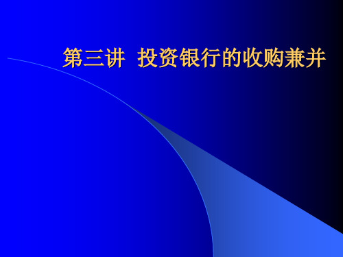 第五章 投资银行的收购兼并业务41 优质课件