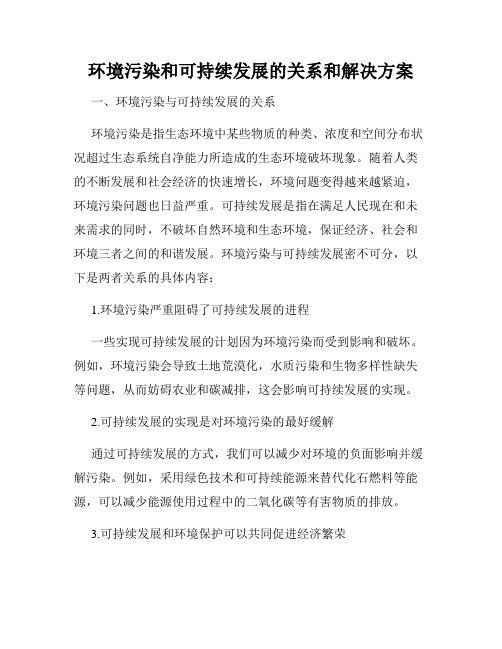 环境污染和可持续发展的关系和解决方案