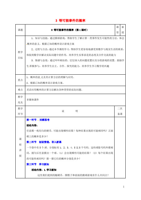 七年级数学下册第六章频率初步3等可能事件的概率6.3.1等可能事件的概率教案新版北师大版