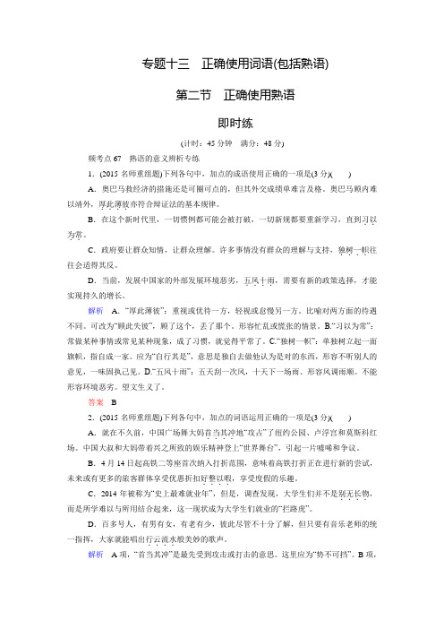 高考语文新课标版一轮总复习即时练：专题13-2 正确使用熟语(含答案)