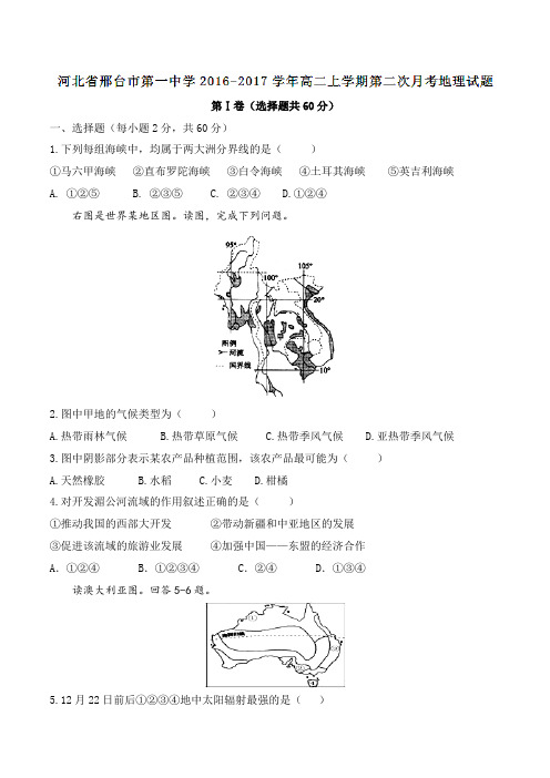 【全国百强校】河北省邢台市第一中学2016-2017学年高二上学期第二次月考地理试题(原卷版)