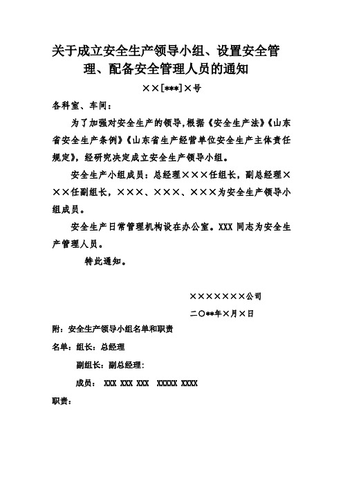 关于成立安全生产委员会的通知及职责