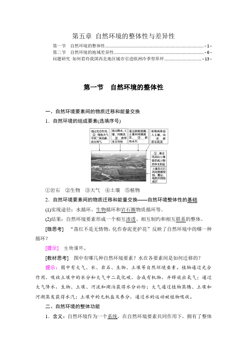 新教材人教版高中地理选择性必修1第5章自然环境的整体性与差异性 知识点考点重点难点归纳总结