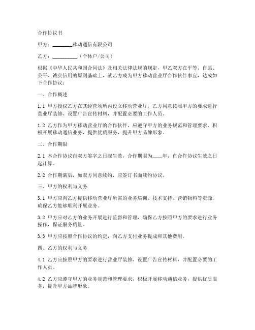 移动营业厅合作协议书范本