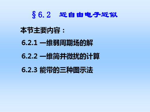 固体物理：6-2 近自由电子近似