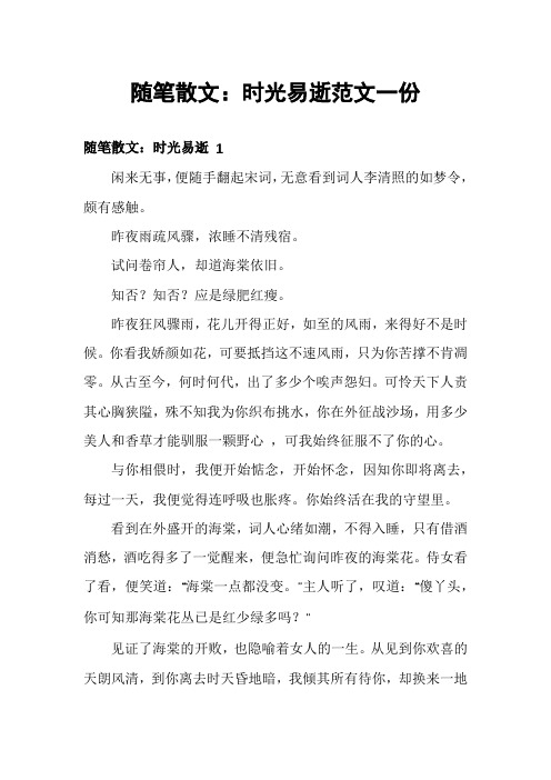 随笔散文：时光易逝范文一份