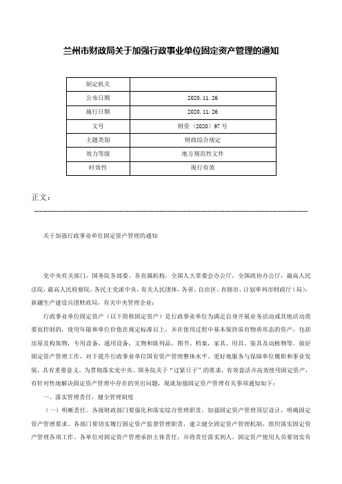 兰州市财政局关于加强行政事业单位固定资产管理的通知-财资〔2020〕97号