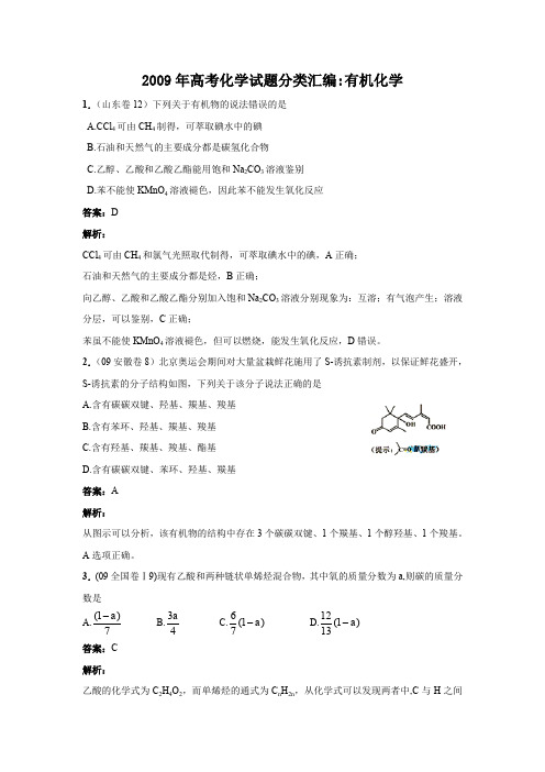 【化学】2009年高考试题分类汇编：有机化学