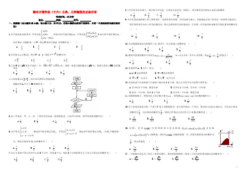 (衡水万卷)届高考数学二轮复习十六古典、几何概型及正态分布作业理【含答案】