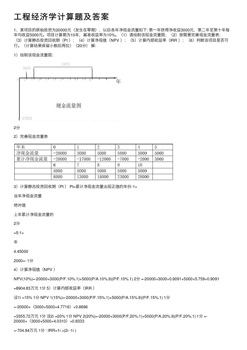 工程经济学计算题及答案