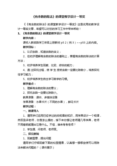 《有余数的除法》的课堂教学设计一等奖