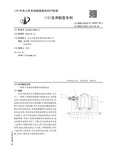 【CN209357790U】一种便于更换的新能源节能蓄电池【专利】