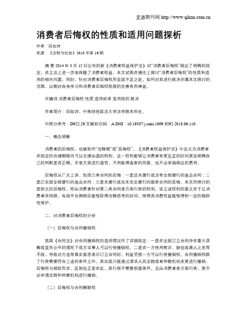 消费者后悔权的性质和适用问题探析