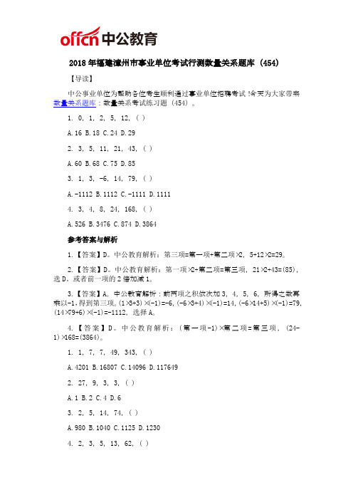 2018年福建漳州市事业单位考试行测数量关系题库(454)