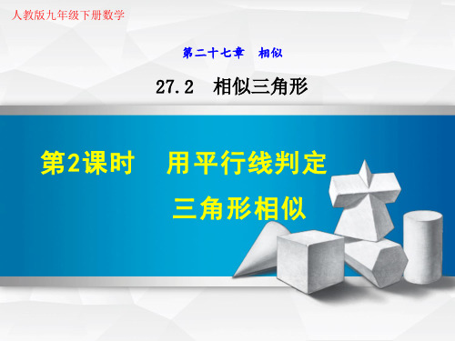 人教版九年级下册数学《27.2.2 用平行线判定三角形相似》教学课件