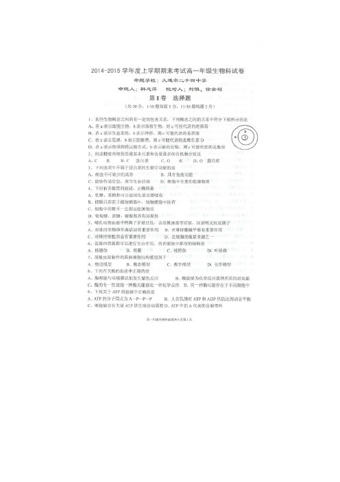 辽宁省大连六校2014-2015学年高一上学期名校期末联考生物试题(扫描版)