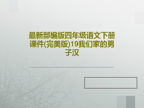 最新部编版四年级语文下册课件(完美版)19我们家的男子汉共30页文档