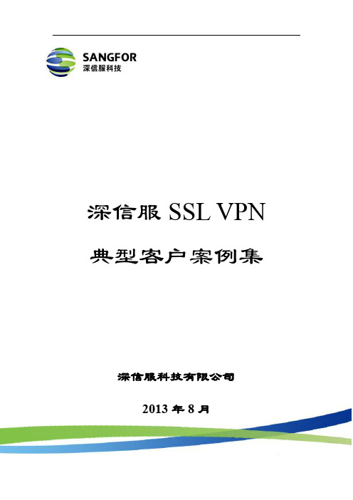 SSL VPN案例列表