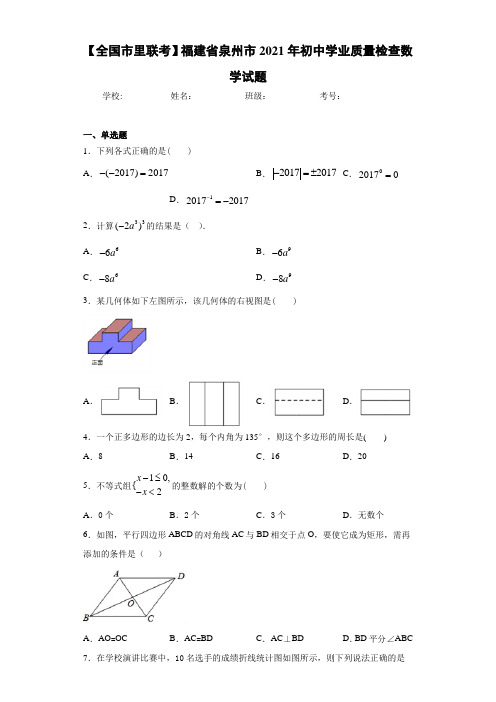 【全国市里联考】福建省泉州市2021年初中学业质量检查数学试题