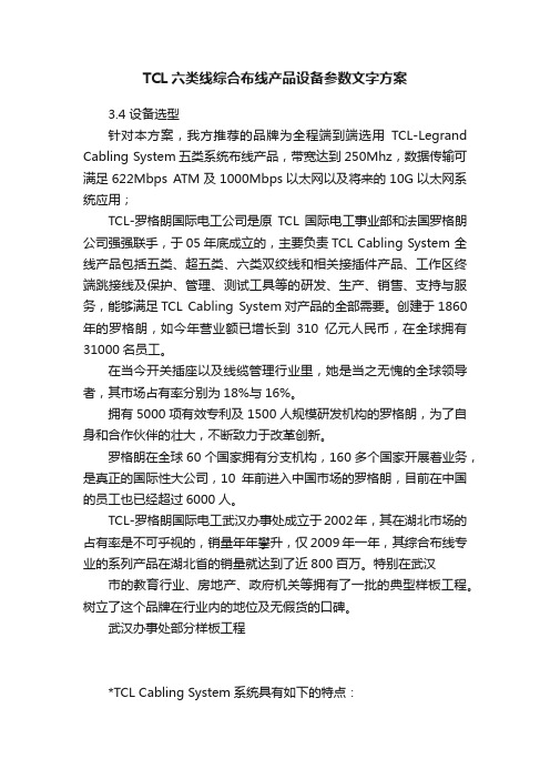 TCL六类线综合布线产品设备参数文字方案