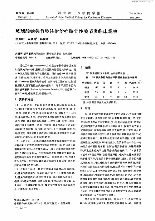 玻璃酸钠关节腔注射治疗膝骨性关节炎临床观察