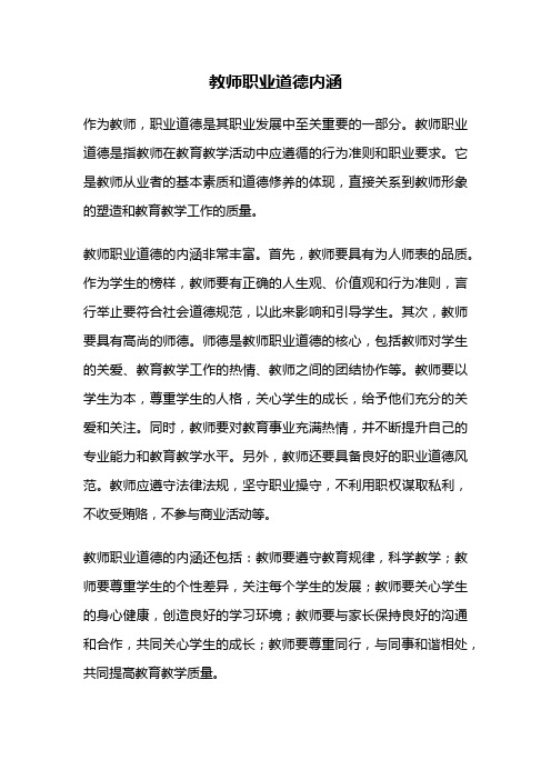 教师职业道德内涵