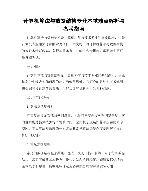 计算机算法与数据结构专升本重难点解析与备考指南