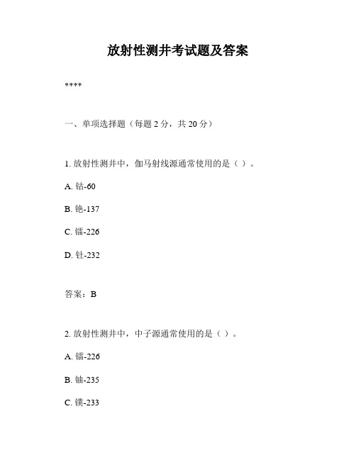 放射性测井考试题及答案