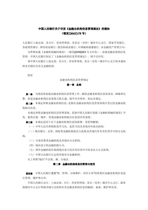 金融业机构信息管理规定