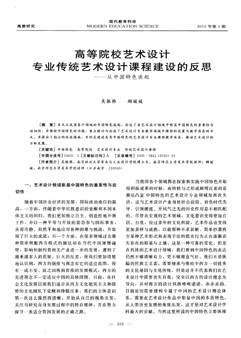 高等院校艺术设计专业传统艺术设计课程建设的反思——从中国特色谈起