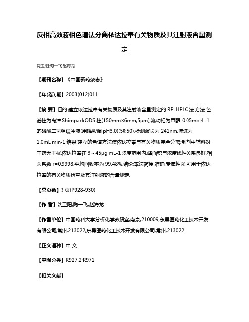 反相高效液相色谱法分离依达拉奉有关物质及其注射液含量测定