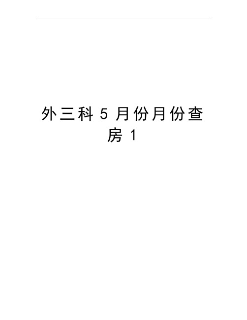 最新外三科5月份月份查房1