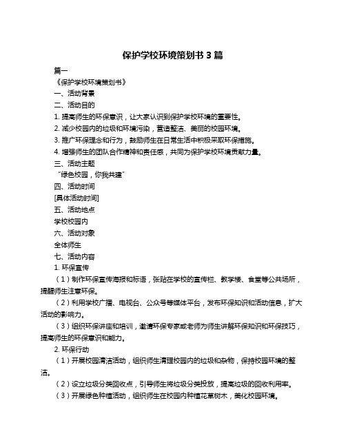 保护学校环境策划书3篇