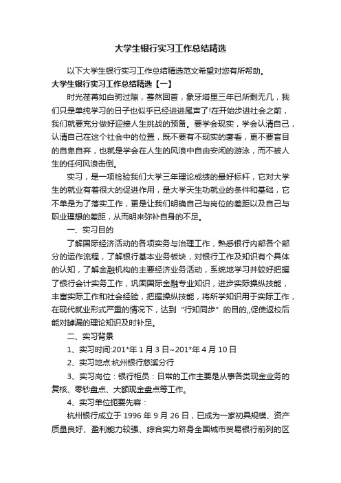 大学生银行实习工作总结精选