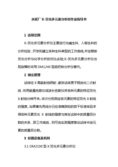 水泥厂X荧光多元素分析仪作业指导书