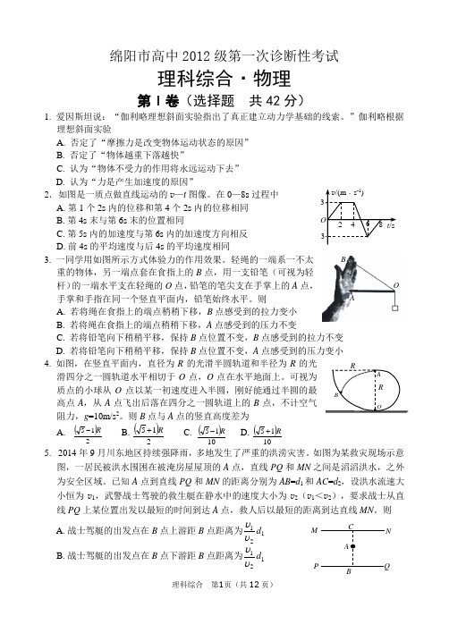 四川省绵阳市2015届高三毕业班第一次诊断性测试word版物理试题(含答案)