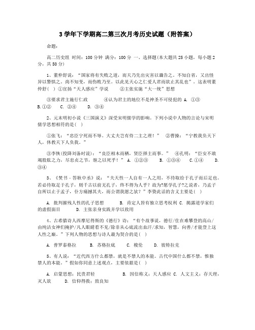 3学年下学期高二第三次月考历史试题(附答案)