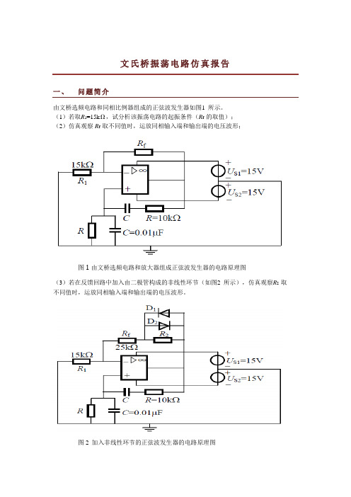 文氏桥振荡电路仿真报告