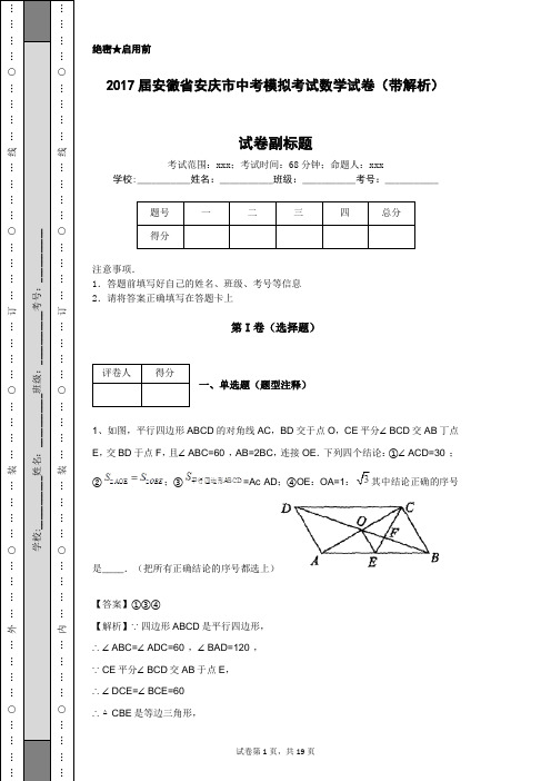 2017届安徽省安庆市中考模拟考试数学试卷(带解析)