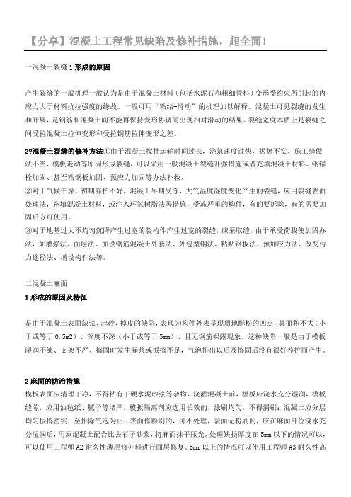 混凝土工程常见缺陷及修补措施