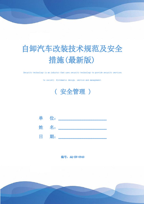 自卸汽车改装技术规范及安全措施(最新版)