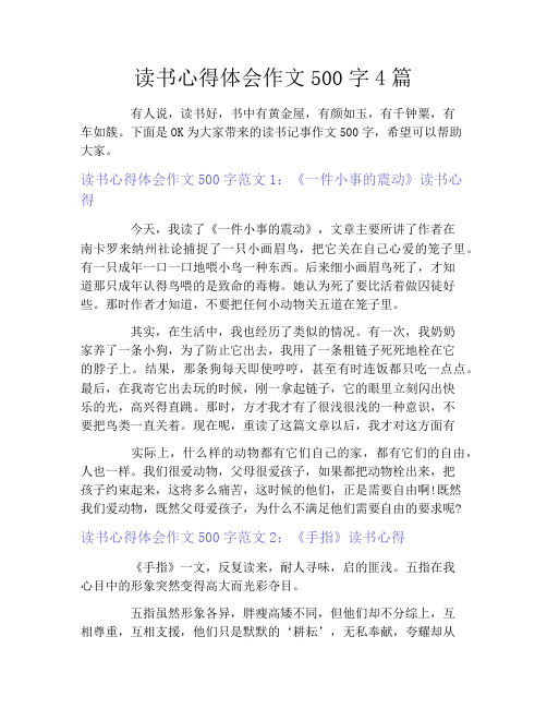 读书心得体会作文500字4篇