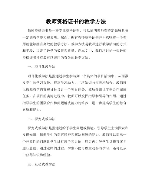 教师资格证书的教学方法