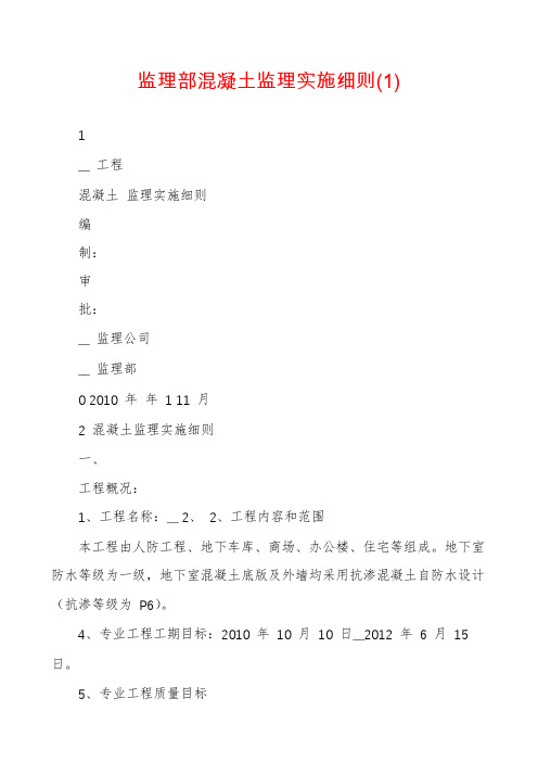 监理部混凝土监理实施细则(1)