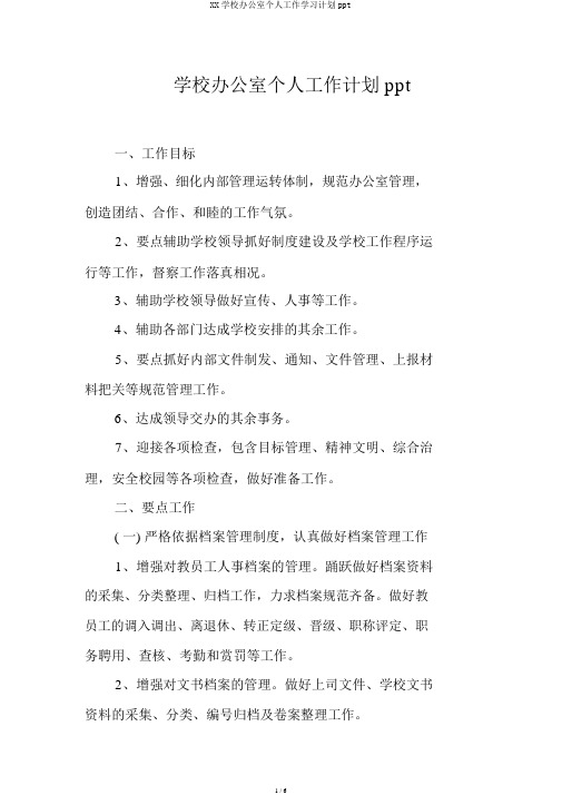 XX学校办公室个人工作学习计划ppt