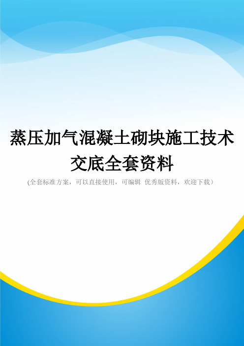 蒸压加气混凝土砌块施工技术交底全套资料