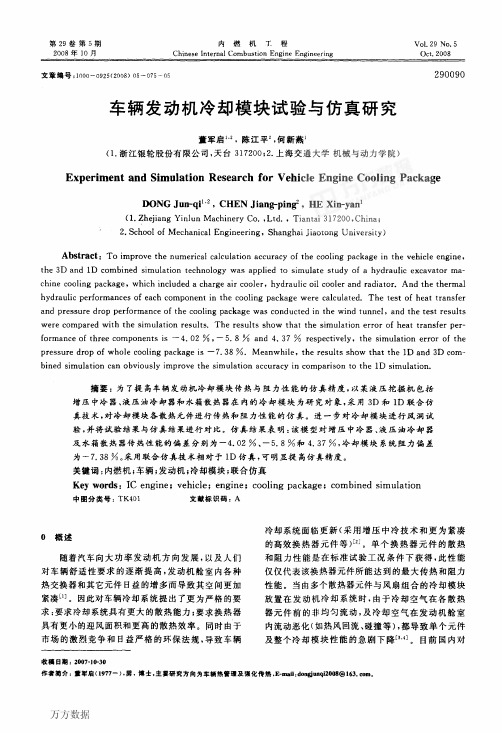 车辆发动机冷却模块试验与仿真研究