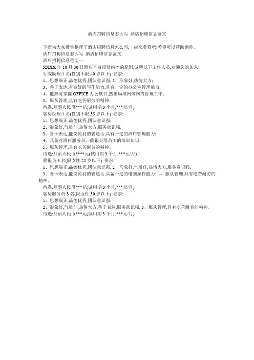 酒店招聘信息怎么写 酒店招聘信息范文